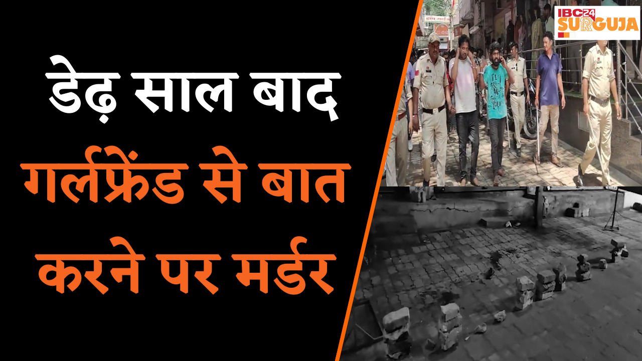 Koria: डेढ़ साल बाद गर्लफ्रेंड से बात करने पर मर्डर,  9 आरोपी गिरफ्तार, शहर में निकाला गया जुलूस |