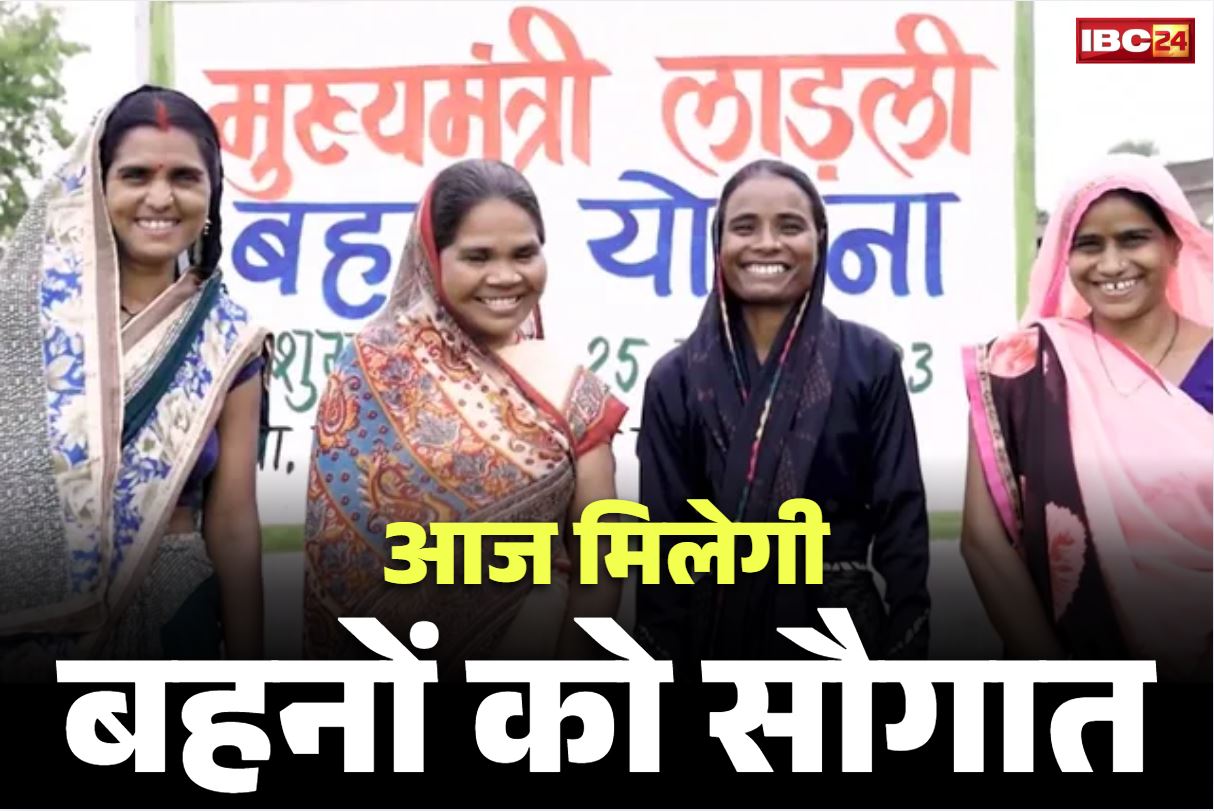 Ladli Behna Yojana 28th Installment: आज मिलेगी बहनों को सौगात.. बैंक खातों में डाले जायेंगे 15 सौ 41 करोड़ रुपये, पेंशधारकों के लिए भी खुशखबरी