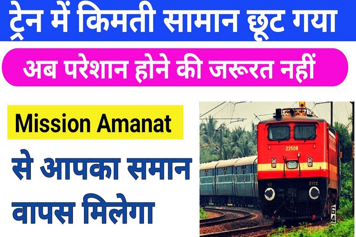 How to find lost items in train: गलती से ट्रेन में ही छूट गया है सामान? घबराने की बजाय तुरंत करें यहाँ संपर्क.. जान लीजिये आपके फायदे की बात