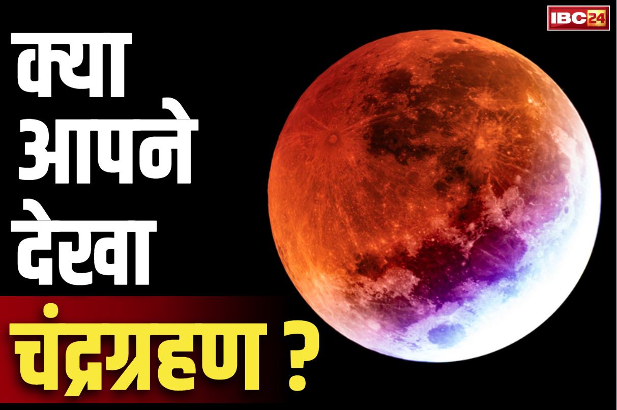 Luner Eclips in India: दुनियाभर में देखा गया दुर्लभ ‘चंद्रग्रहण’ का अद्भुत नजारा.. घंटो तक चन्द्रमा पर छाया रहा पृथ्वी का साया