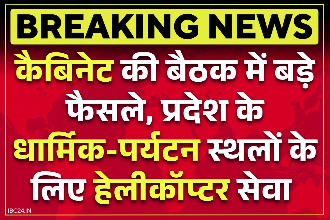 MP Cabinet Meeting Decisions: प्रदेश के पर्यटन स्थलों में अब हेलीकॉप्टर से यात्रा.. इन शहरों के पास लगाए जायेंगे 1320 मेगावाट के दो थर्मल प्लांट, मिली मंजूरी