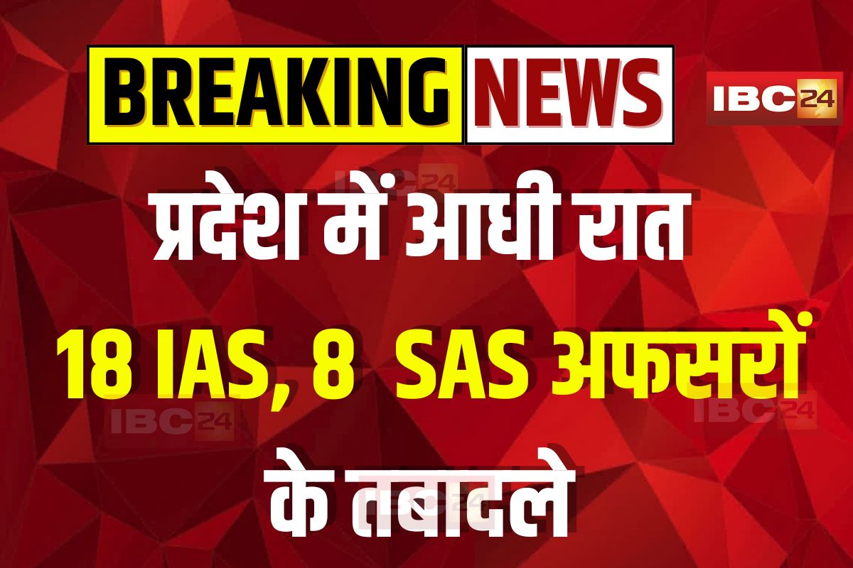 MP IAS Transfer News: प्रदेश में आधी रात बड़ी प्रशासनिक सर्जरी, 18 IAS और 8 राज्य सेवा अधिकारियों के तबादले, देखिए पूरी लिस्ट