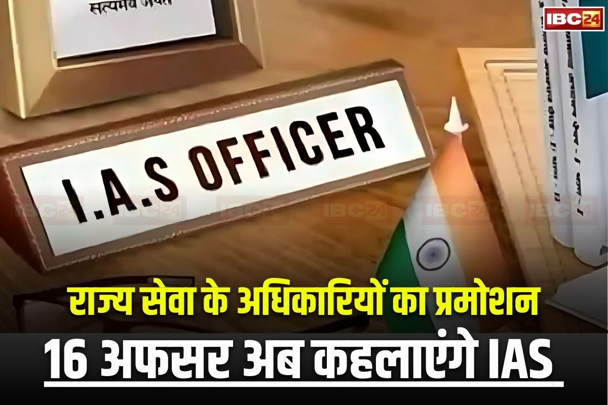 MP SAS Officer Promotion News: राज्य प्रशासनिक सेवा के अधिकारियों का प्रमोशन, ये 16 अफसर अब कहलाएंगे IAS, केंद्र सरकार ने जारी किया आदेश