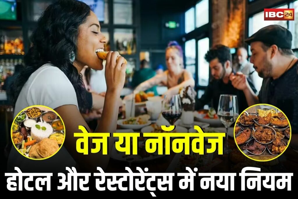 MP News, MP hotel rules, MP restaurant regulations, Madhya Pradesh food safety rules, MP FSSAI guidelines, MP hotel vegetarian nonveg rule, MP restaurant signage rule, MP hotel owner name board rule, MP new food regulations, MP hospitality laws, MP restaurant food type rule, MP green red dot rule, MP hotel hygiene rules, MP consumer rights hotels, MP restaurant transparency rule, MP hotel compliance guidelines