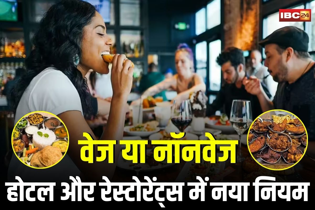 MP News: प्रदेश के होटल और रेस्टोरेंट्स में बड़ा बदलाव! अब बोर्ड देखकर पता चलेगा वेज है या नॉनवेज, जानिए क्या है सरकार की नई योजना