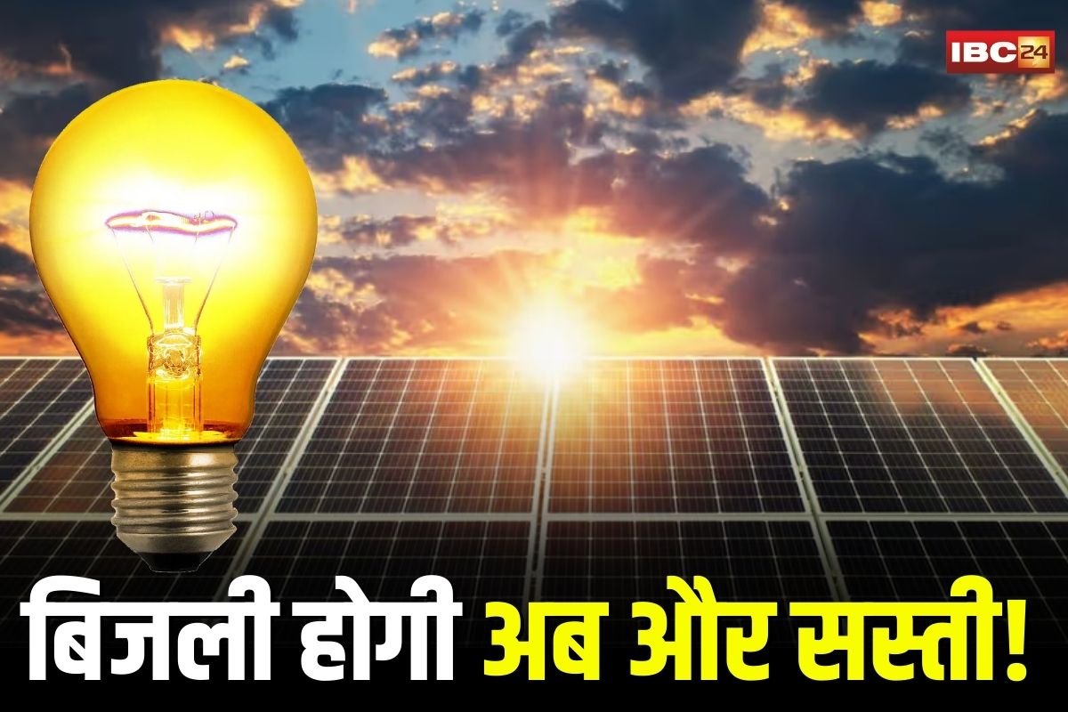 MP News: बिजली होगी अब और सस्ती! सोलर+स्टोरेज प्रोजेक्ट की देश में सबसे सस्ती दर, सिर्फ 2.70 रुपए प्रति यूनिट में 25 साल तक की गारंटी, जानिए कैसे संभव हुआ