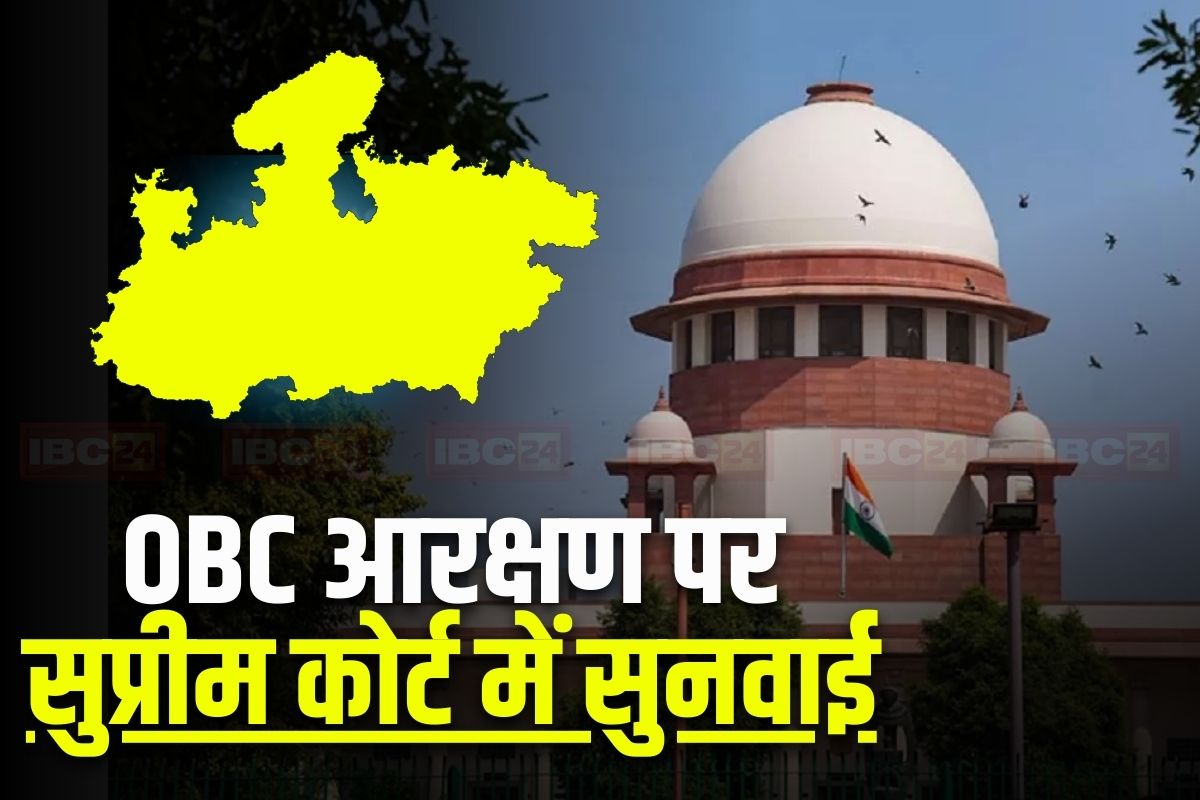 MP OBC Reservation: अन्य पिछड़ा वर्ग को मिलेगा 27 प्रतिशत आरक्षण? इस दिन से सुप्रीम कोर्ट में रोज होगी सुनवाई, सभी पक्षों को दस्तावेजों के साथ तैयार रहने के निर्देश
