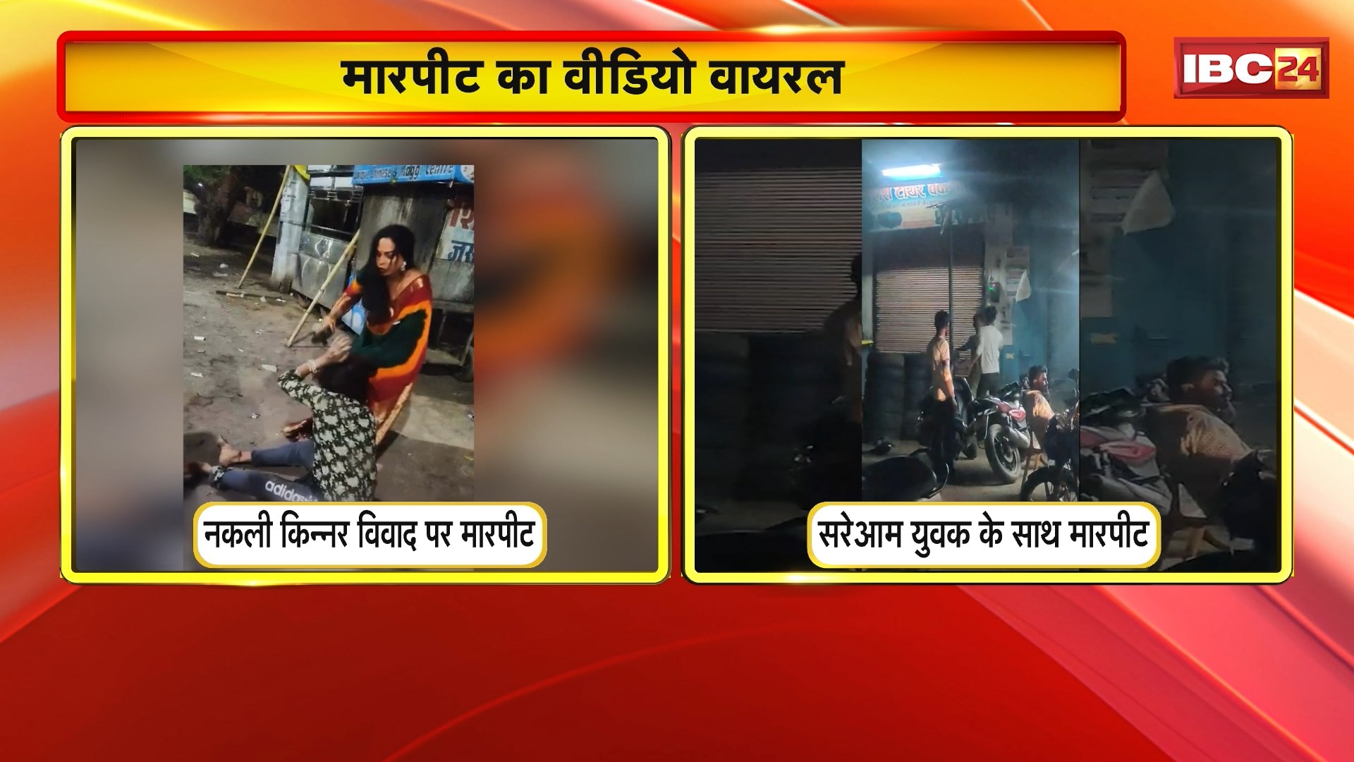 MP Viral Video News : नकली किन्नर विवाद पर मारपीट..बीच सड़क एक किन्नर ने दूसरे किन्नर को जमकर पीटा। बाल पकड़कर लात-जूतों से किन्नर की पिटाई का Video Viral