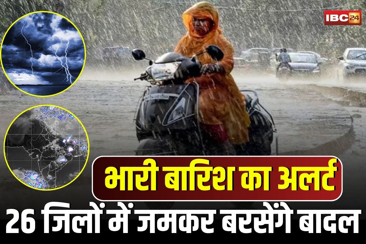 MP Weather News: मध्य प्रदेश में भारी बारिश का अलर्ट, अगले तीन दिनों तक 26 जिलों में जमकर बरसेंगे बादल, मौसम विभाग ने जारी की चेतावनी