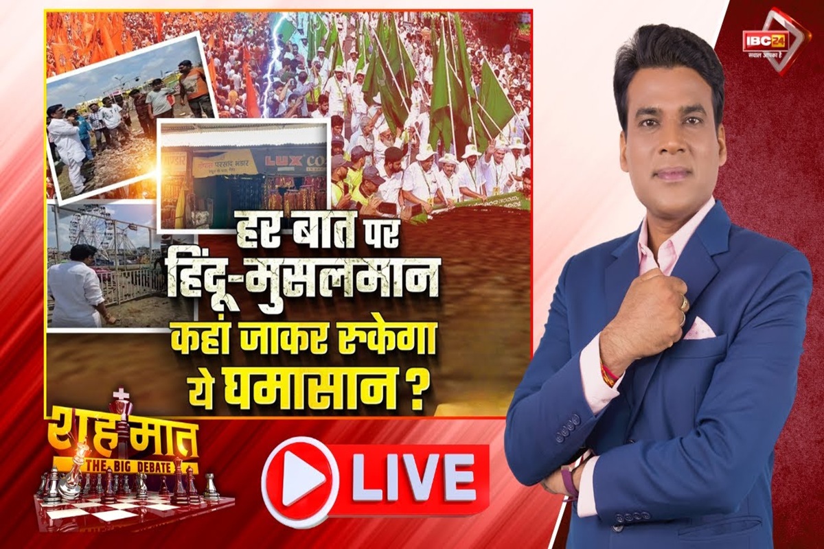शह मात The Big Debate: हर बात पर हिंदू-मुसलमान.. कहां जाकर रुकेगा ये घमासान! आखिर मध्यप्रदेश में ऐसा बार-बार क्यों हो रहा है? देखिए ये वीडियो