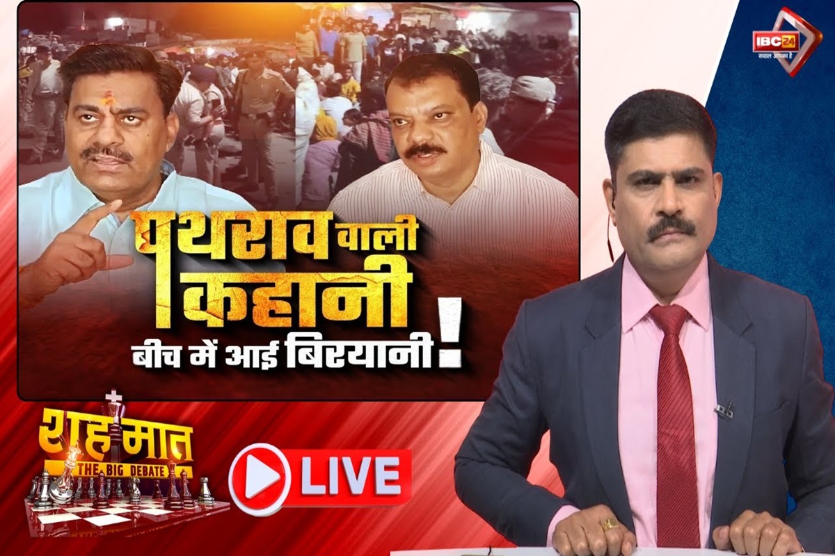 शह मात The Big Debate: पथराव वाली कहानी.. बीच में आई बिरयानी! शांति के टापू में फिर भड़की ‘आग’, क्या मध्यप्रदेश में हो रही साजिशन माहौल बिगाड़ने की कोशिश?