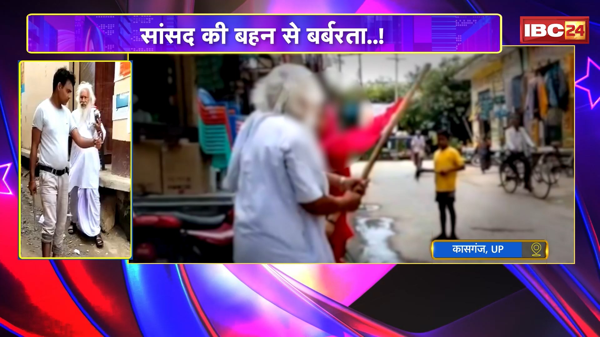 UP के Kasganj में सांसद की बहन से मारपीट। ससुर-देवर ने की सरेआम पिटाई। देखिए पूरा मामला