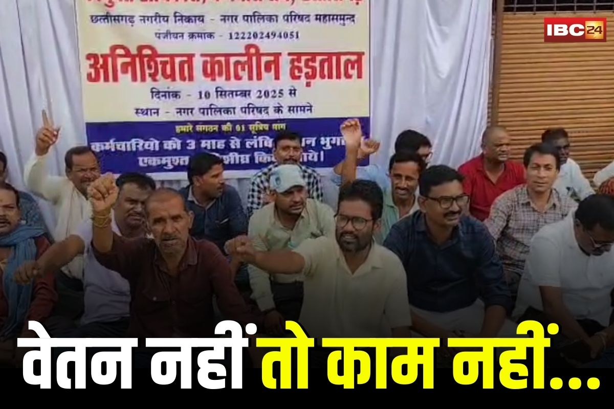 Mahasamund News: वेतन नहीं तो काम नहीं… नगरपालिका के कर्मचारी अनिश्चितकालीन हड़ताल पर, सेवाएं बंद करने की दी चेतावनी