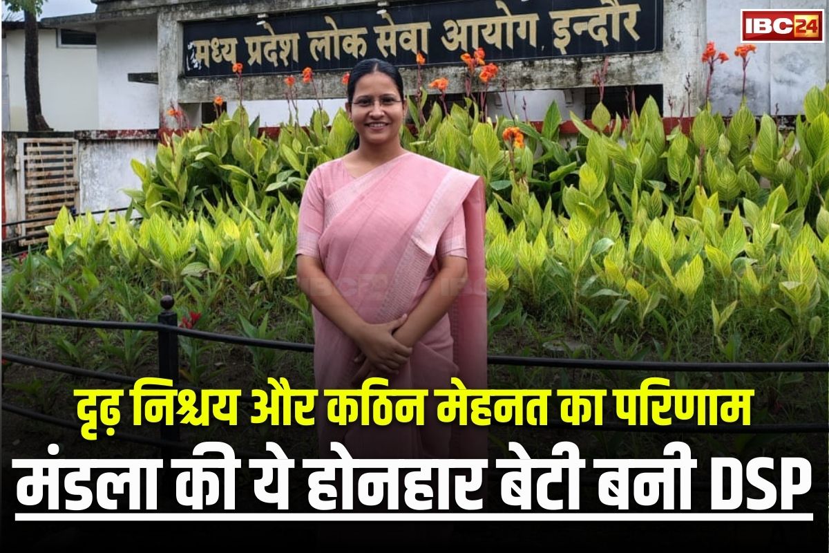 Mandla News: दृढ़ निश्चय और कठिन मेहनत का परिणाम, मंडला की ये होनहार बेटी बनी DSP, जानिए कैसे की इस परीक्षा की तैयारी