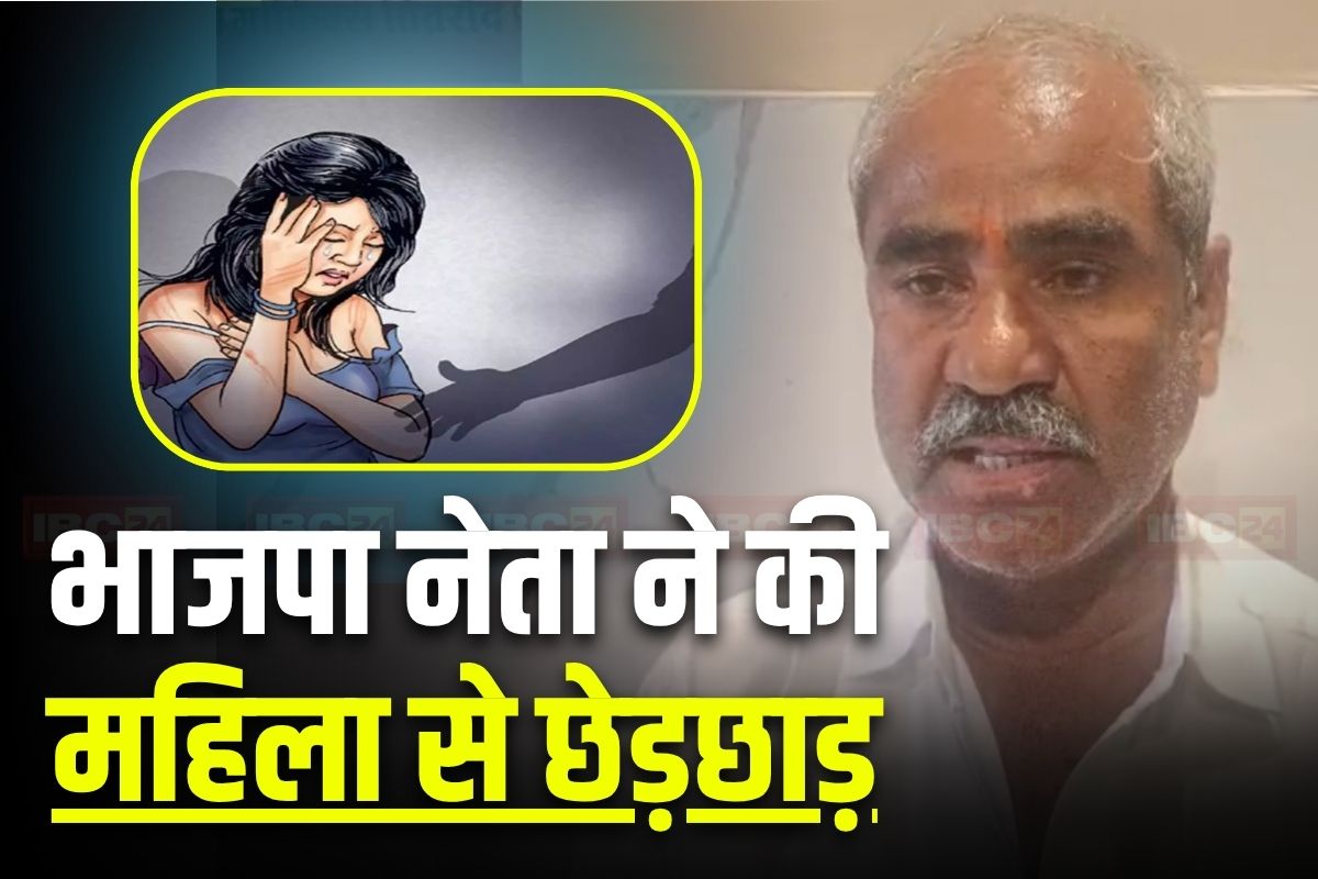 Mandsaur News: नहा रही महिला के बाथरूम तक पहुंच गया भाजपा नेता, अकेली देखकर करने लगा ऐसी हरकत, FIR दर्ज