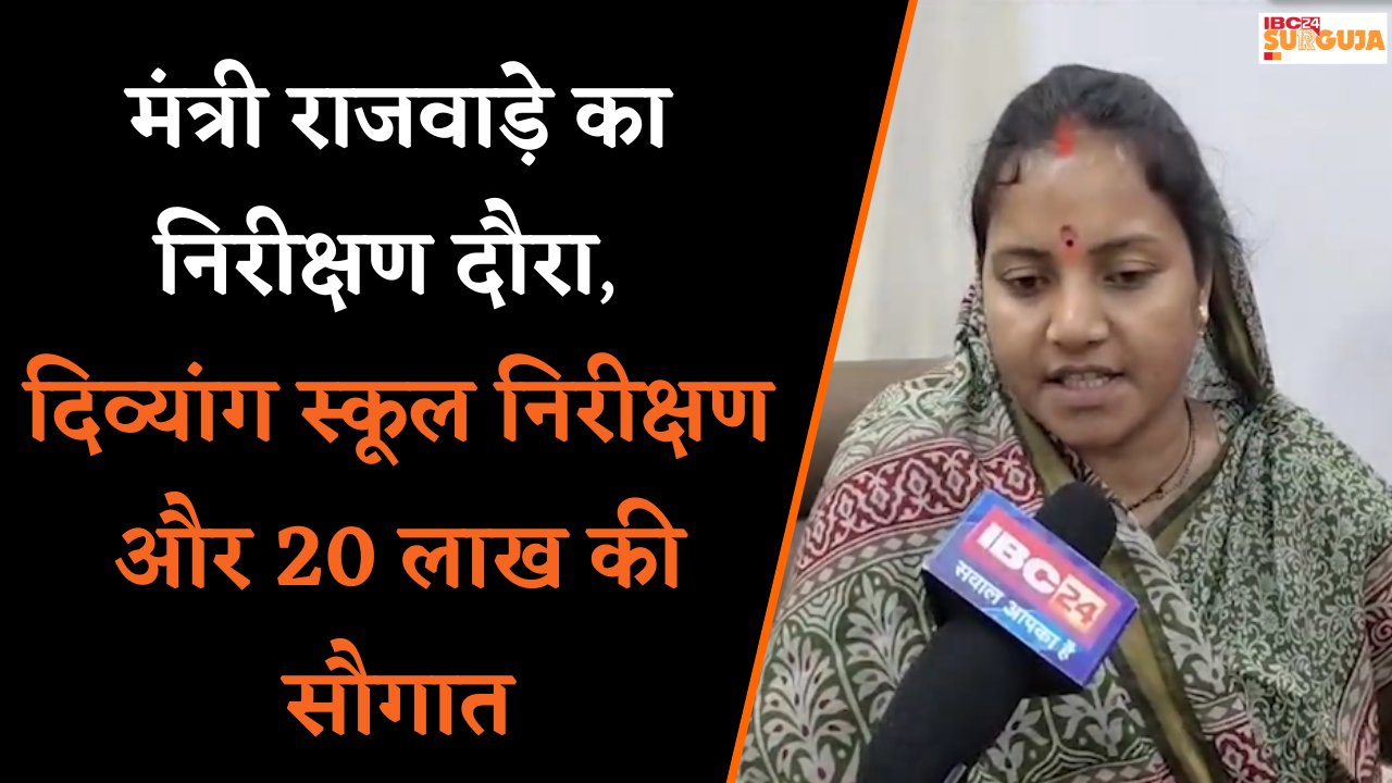 Manendragarh: मंत्री Laxmi Rajwade का निरीक्षण दौरा, दिव्यांग स्कूल निरीक्षण और 20 लाख की सौगात