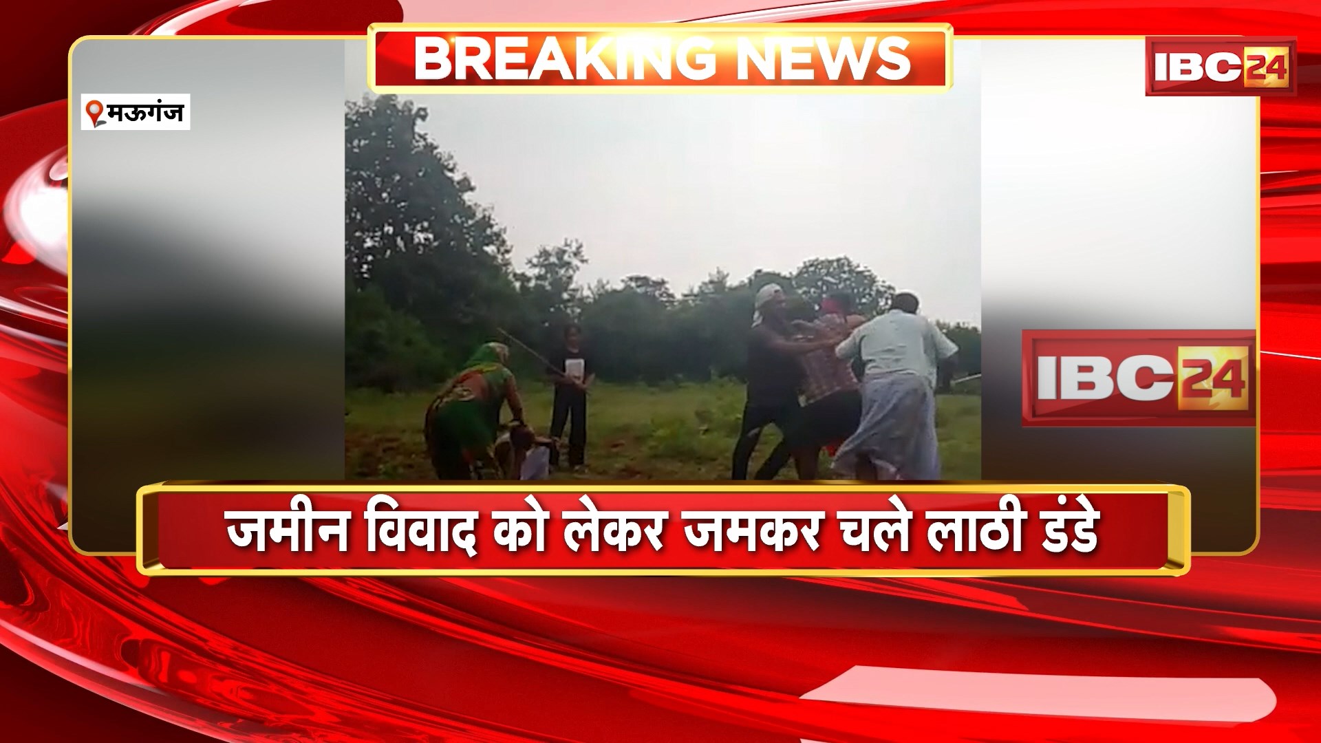 Mauganj Crime News : जमीन विवाद को लेकर जमकर चले लाठी डंडे। खूनी संघर्ष का वीडियो वायरल