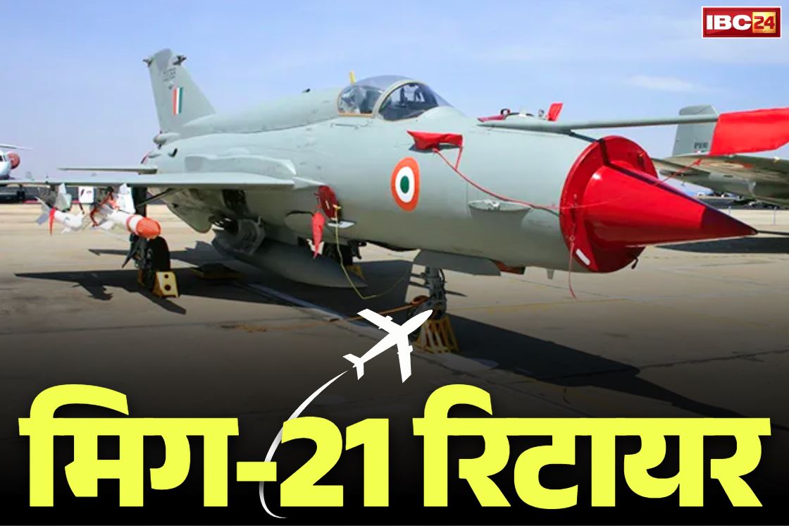 MiG-21 Fighter Jet Retired: रिटायर हुआ भारत का सबसे सफल फाइटर जेट मिग-21.. छह दशकों तक आसमान में रही धाक, दिलाई बड़ी कामयाबी