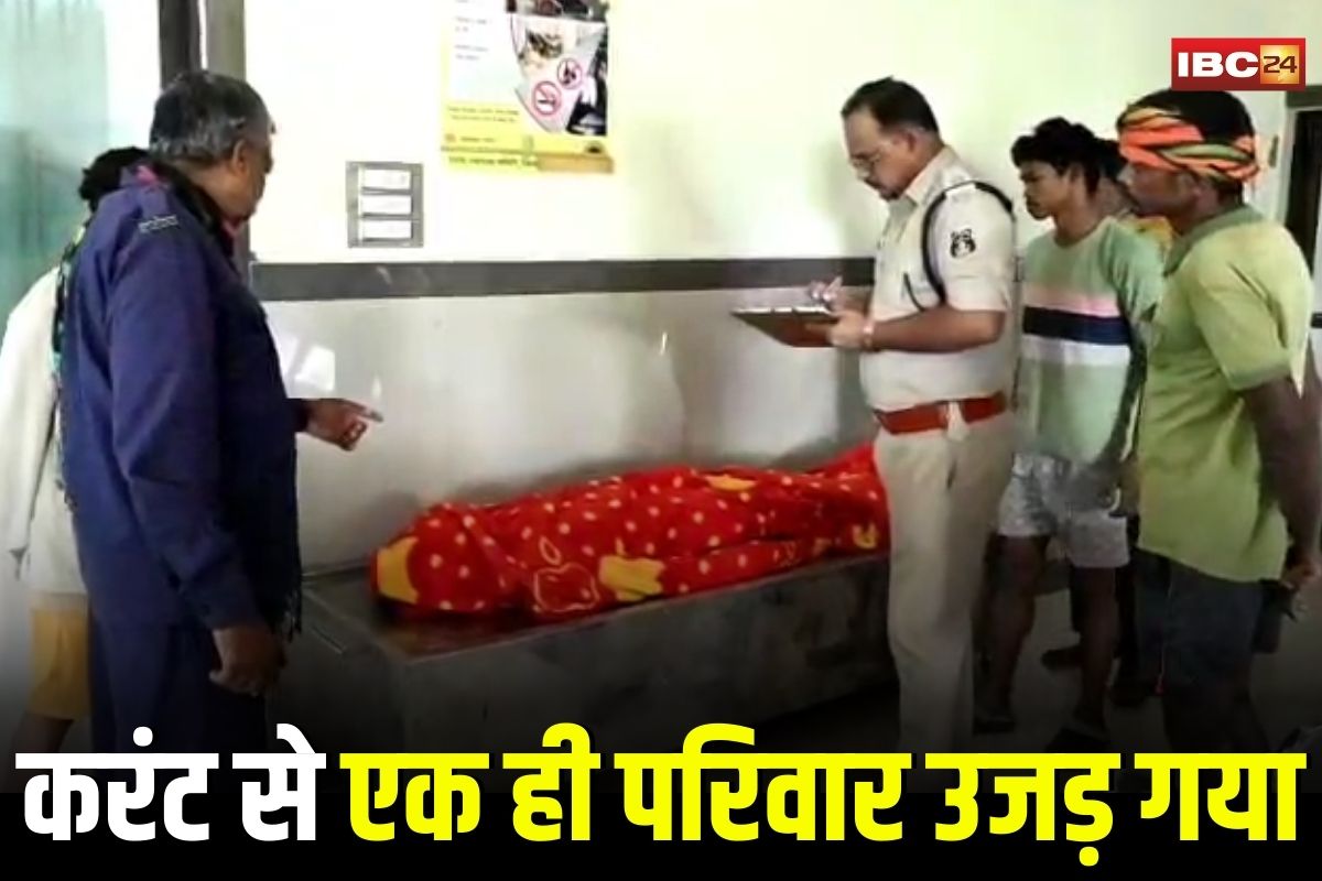 Mohla Manpur News: एक ही परिवार के 3 लोगों की करंट से मौत, खेत में जानवर देखने गया था पिता, पीछे-पीछे गई पत्नी-बेटा भी नहीं बचे