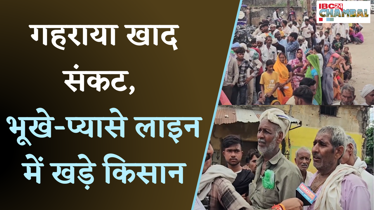 Morena News: गहराया खाद संकट, भूखे-प्यासे लाइन में खड़े किसान |