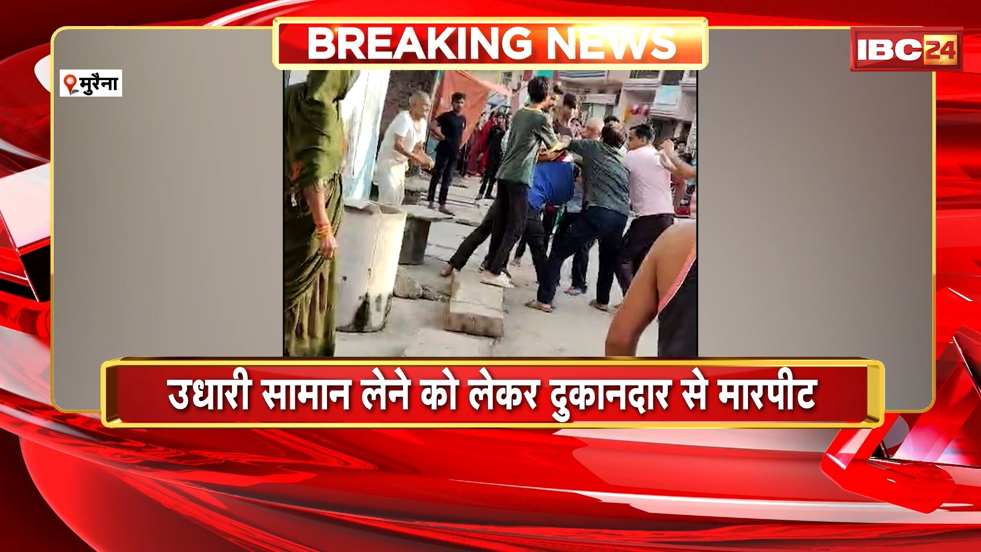 Morena Crime News : उधारी सामान लेने को लेकर दुकानदार से मारपीट। 3 युवकों ने दुकानदार को लाठी-डंडों से पीटा