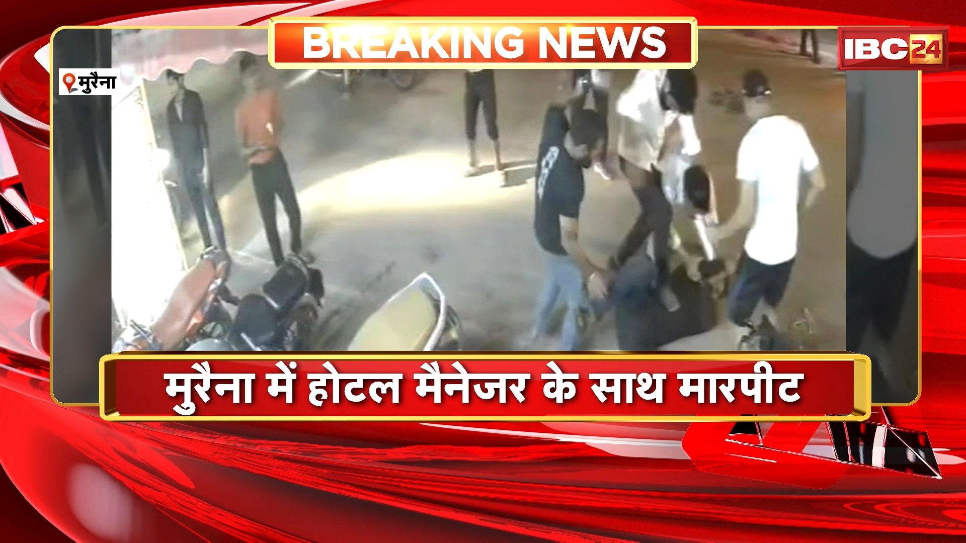 मुरैना में होटल मैनेजर के साथ मारपीट | मारपीट की घटना CCTV में कैद | देखिए VIDEO