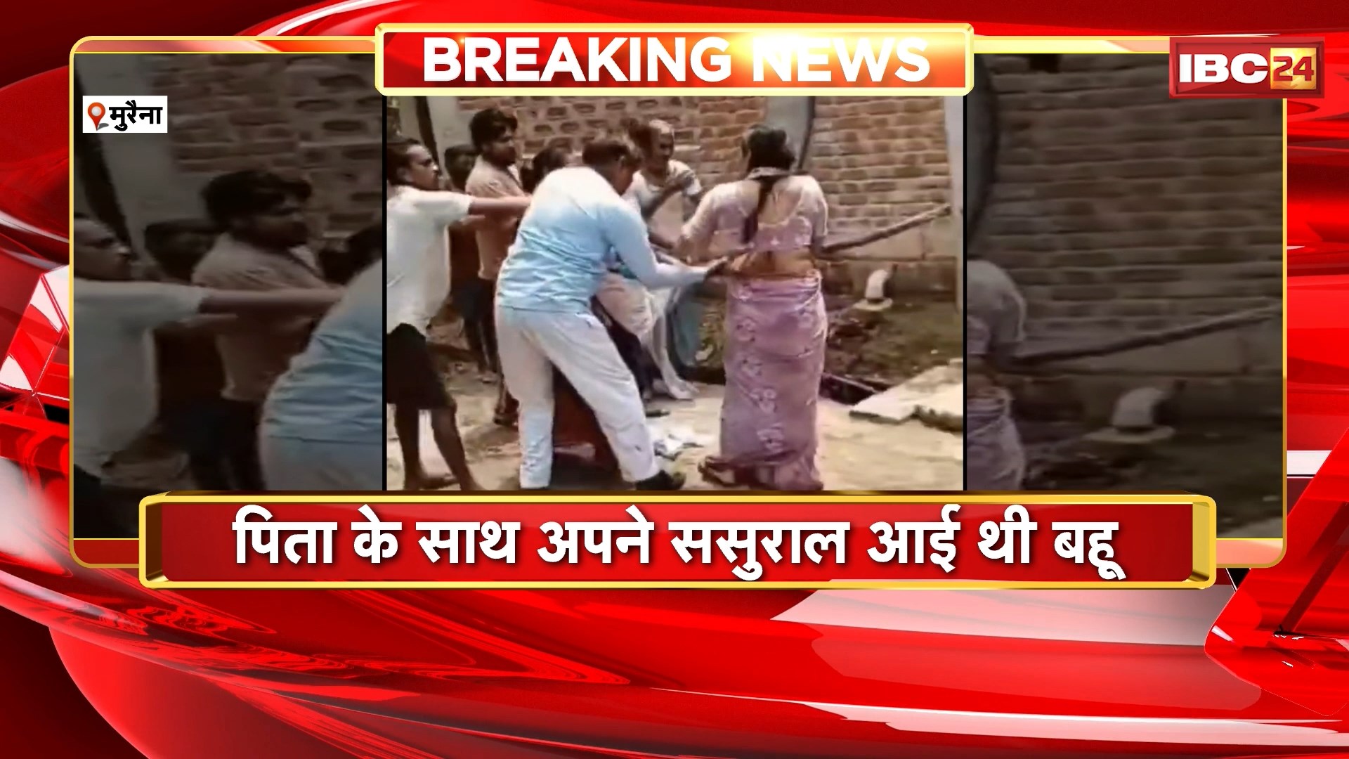 Morena Crime News : सास-ससुर ने बहु के साथ की मारपीट। पड़ोसी ने मौके पर पहुंचकर बहु को बचाया। मारपीट का Video Social Media पर Viral। देखिए..