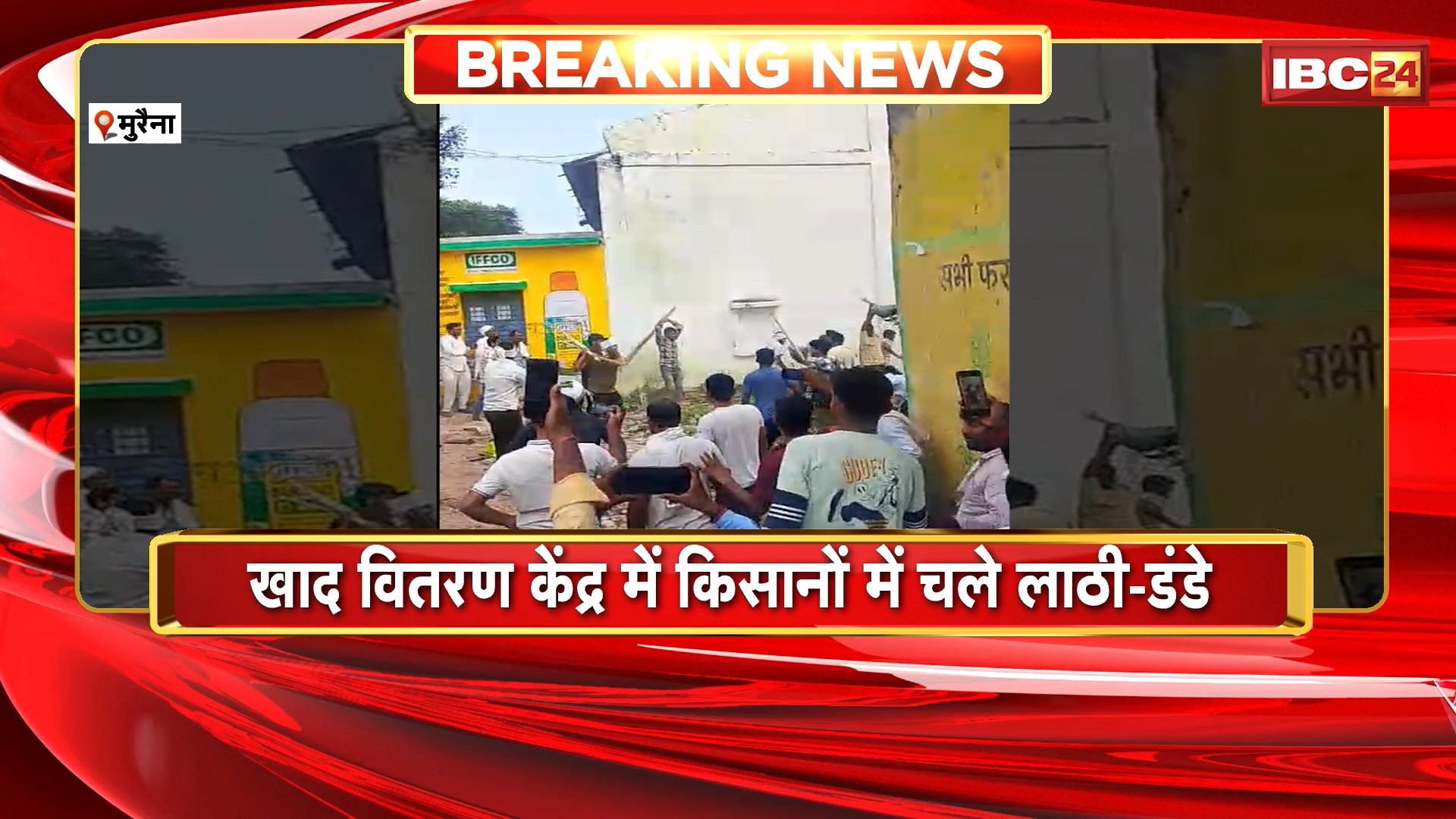 Morena Viral Video: लाइन लगने को लेकर किसानों में हुआ विवाद। खाद वितरण केंद्र में किसानों में चले लाठी-डंडे