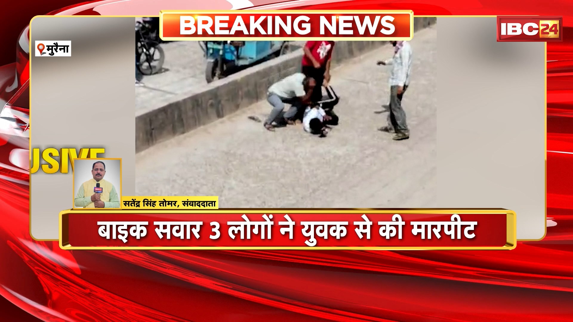 Morena Viral Video : बाइक सवार 3 लोगों ने युवक से की मारपीट। ई रिक्शा से खींचकर नीचे सड़क पर गिराकर पीटा