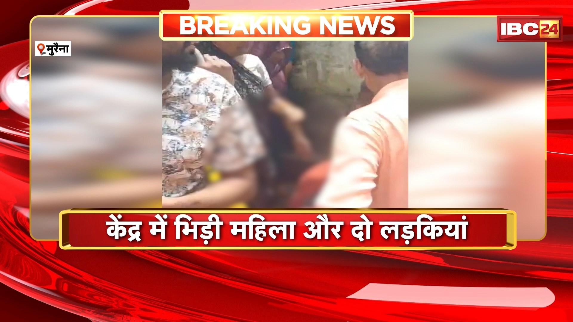 Morena News: खाद वितरण केंद्र में जमकर मारपीट | केंद्र में भिड़ी महिला और दो लड़कियां | देखिए VIDEO