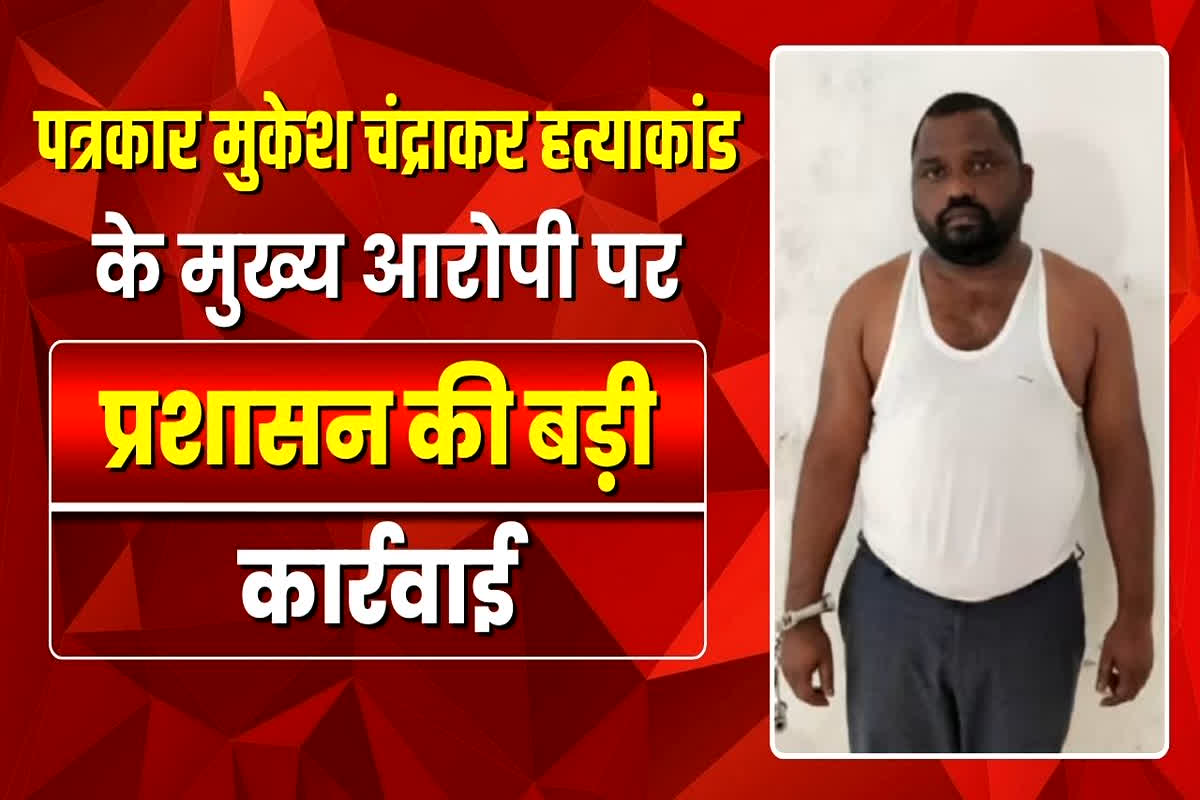 Mukesh Chandrakar Murder Case: पत्रकार मुकेश चंद्राकर हत्याकांड मामले में बड़ी कार्रवाई, मुख्य आरोपी सुरेश चंद्राकर के अवैध निर्माण पर चला बुलडोजर