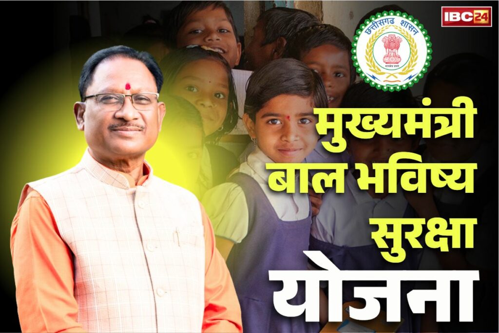 Mukhyamantri Bal Bhawishya Suraksha Yojana