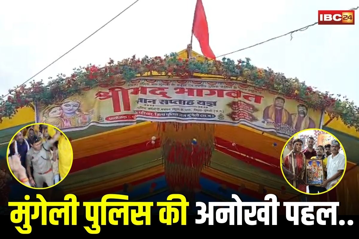 Mungeli Police News: मुंगेली पुलिस की अनोखी पहल.. कोविड के शहीदों और मासूम लाली के लिए कराया भागवत कथा का आयोजन, देखें वीडियो