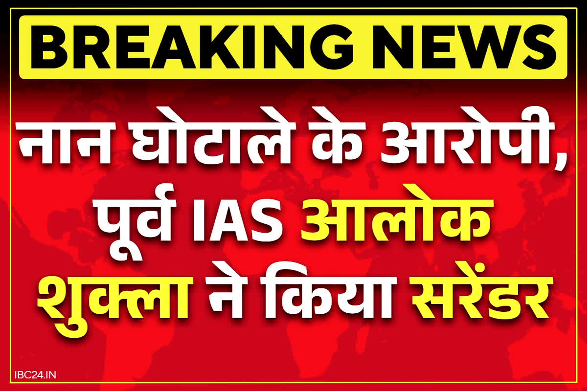 Nan Scam Chhattisgarh: पूर्व IAS आलोक शुक्ला ने ED के स्पेशल कोर्ट में किया सरेंडर, नान घोटाले को लेकर आई बड़ी खबर