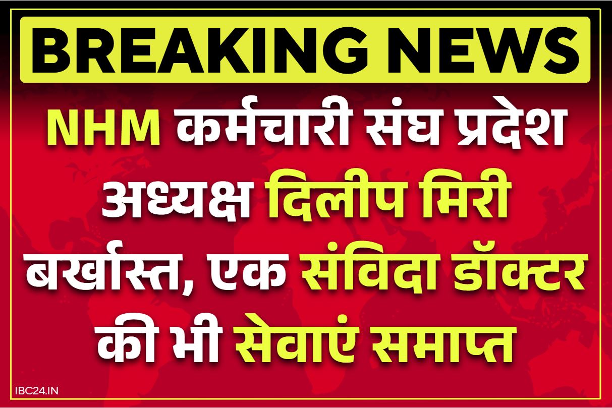 NHM Employee Dismissal Order: NHM कर्मचारी संघ के प्रदेश अध्यक्ष दिलीप मिरी सेवा से बर्खास्त.. विरोध में हजारों कर्मी देंगे इस्तीफा