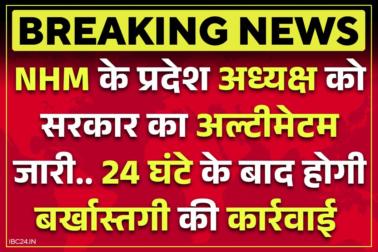 NHM Employees Notice: NHM के प्रदेश अध्यक्ष को डायरेक्टर का सख्त नोटिस.. 24 घंटे के भीतर लौटे ड्यूटी पर वरना बर्खास्तगी के साथ सेवा समाप्त..