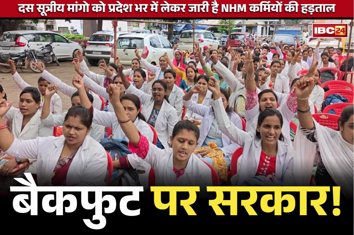 NHM Employees Regularization: हड़ताली NHM कर्मियों के नियमितीकरण की मांग पर बड़ा फैसला.. सरकार उठाएगी ये कदम, काम पर लौटने की अपील भी
