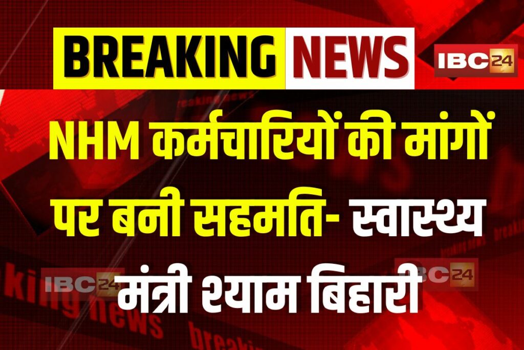 NHM Employees Strike Latest News, NHM Strike Update, Chhattisgarh NHM Strike, NHM Employee Demands, Health Ministry Raipur, NHM Employee Agreement, NHM Strike Resolution, NHM Staff Dismissal, Shyam Bihari Jayswal Statement, NHM Employees Work Resumption, Raipur Health Minister, NHM Staff Negotiation, NHM Strike 2025, Chhattisgarh Health Strike, National Health Mission Strike, NHM Chhattisgarh Protest