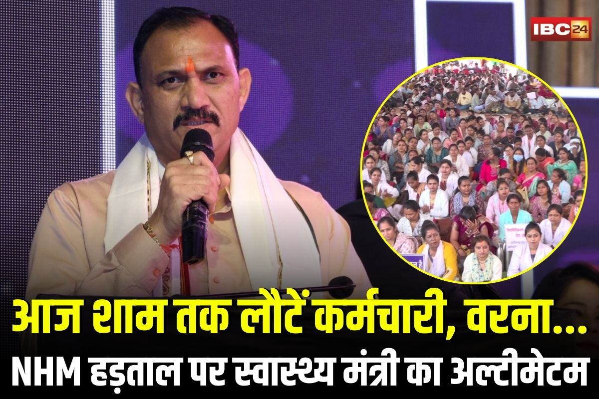 NHM Employees Strike News: एनएचएम हड़ताल पर सरकार की कड़ी चेतावनी, स्वास्थ्य मंत्री बोले- आज शाम तक लौटें कर्मचारी, नहीं तो 2-3 दिन में होगी नई भर्ती