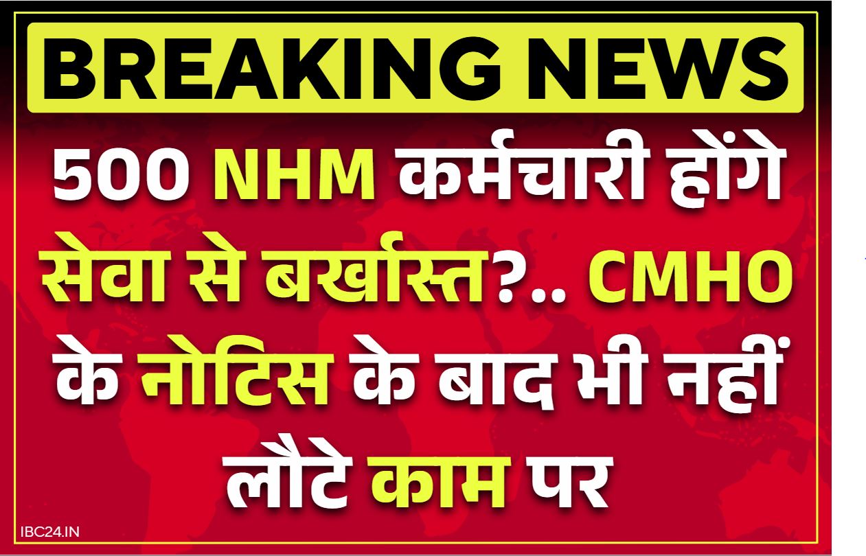 NHM Strike Latest Updates: 500 NHM कर्मियों की नौकरी हमेशा के लिए होगी ख़त्म!.. CMHO के नोटिस के बाद भी नहीं लौटे काम पर