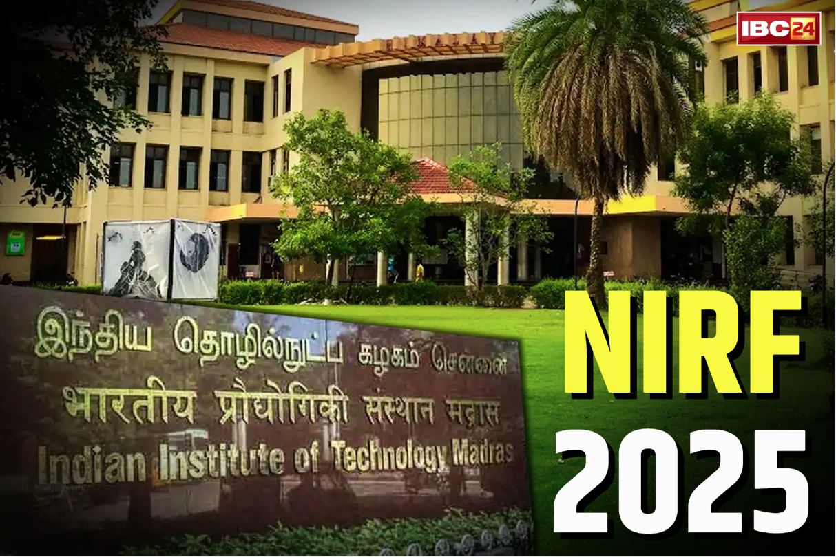 NIRF 2025 Rankings List: आईआईटी मद्रास ने तोड़ा रिकॉर्ड.. NIRF 2025 रैंकिंग में हासिल किया शीर्ष स्थान, देखें किन संस्थानों ने मारी इस साल बाजी