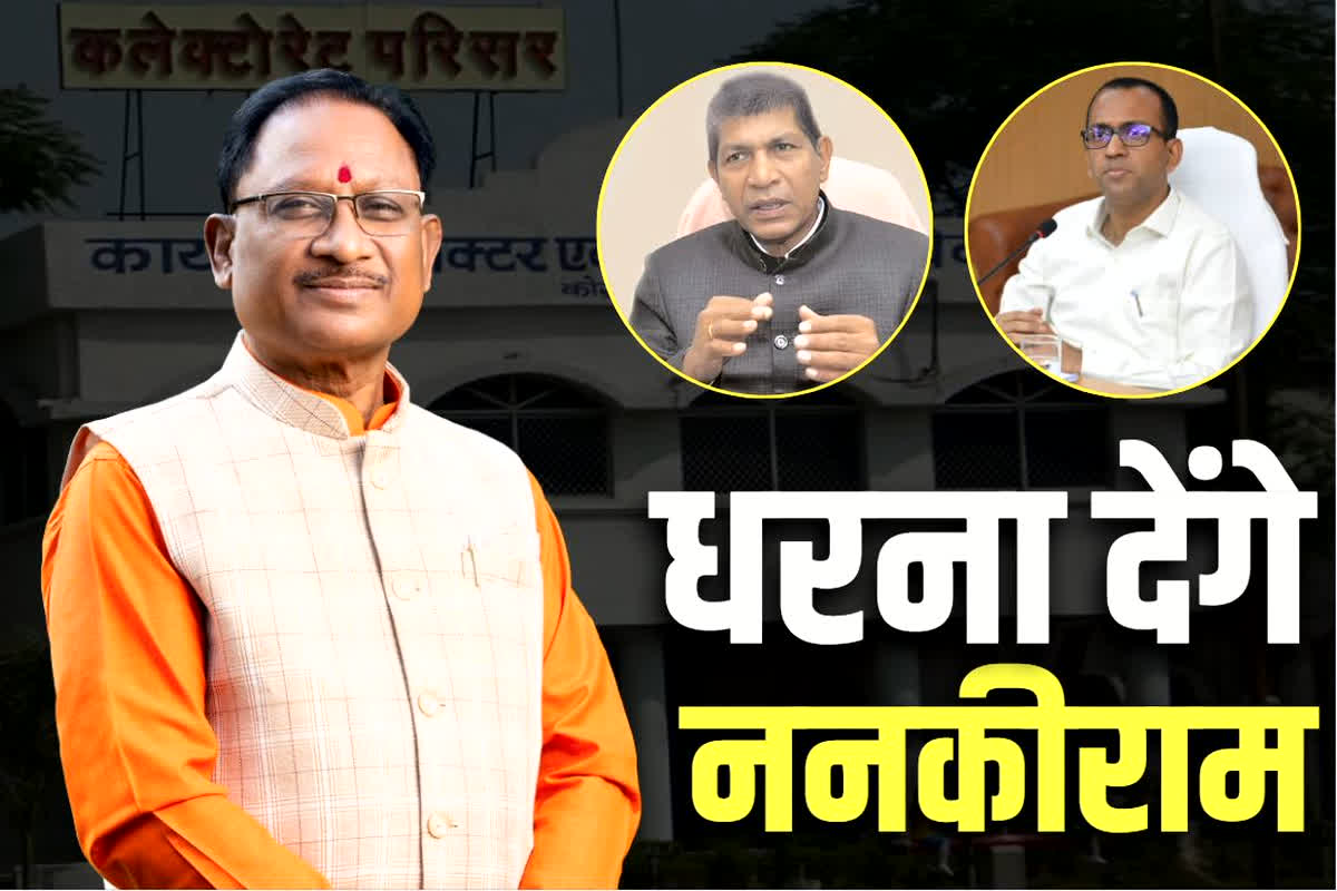 Nankiram Kanwar News: ननकीराम कंवर का अल्टीमेटम ख़त्म, CM हाउस के सामने बैठेंगे धरने पर.. कलेक्टर को हटाने की मांग पर अड़े हैं पूर्व गृहमंत्री..