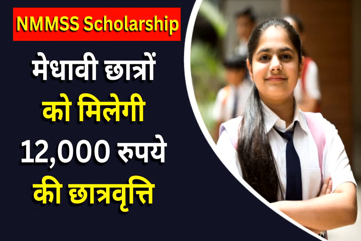 National Means-cum-Merit Scholarship Scheme: खुशखबरी.. इस छात्रवृत्ति योजना के लिए सरकार ने बढ़ाई आवेदन की तारीख, छात्र-छात्राओं को मिलेंगे 12 हजार रुपये नकद