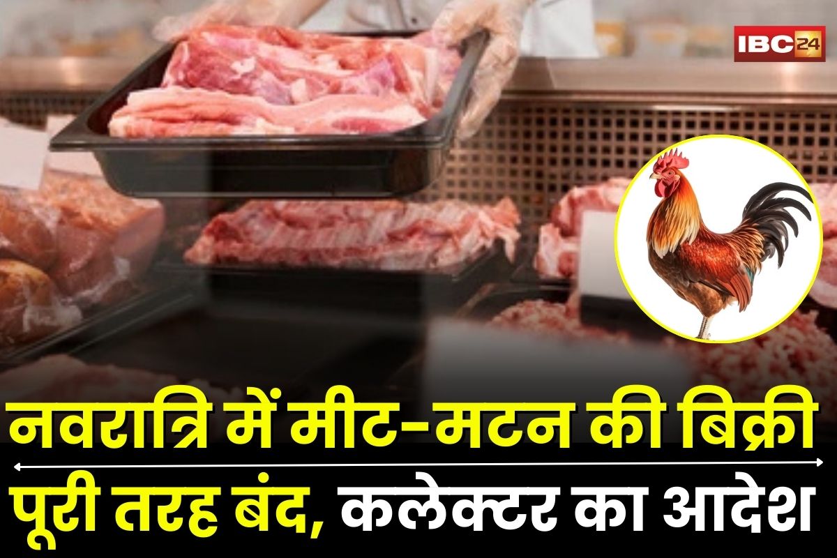 Navratri 2025: नवरात्रि में 10 दिन तक मांस-मटन की बिक्री पूरी तरह बंद, कलेक्टर ने जारी किया सख्त आदेश, नियम तोड़ने पर होगी कड़ी सजा