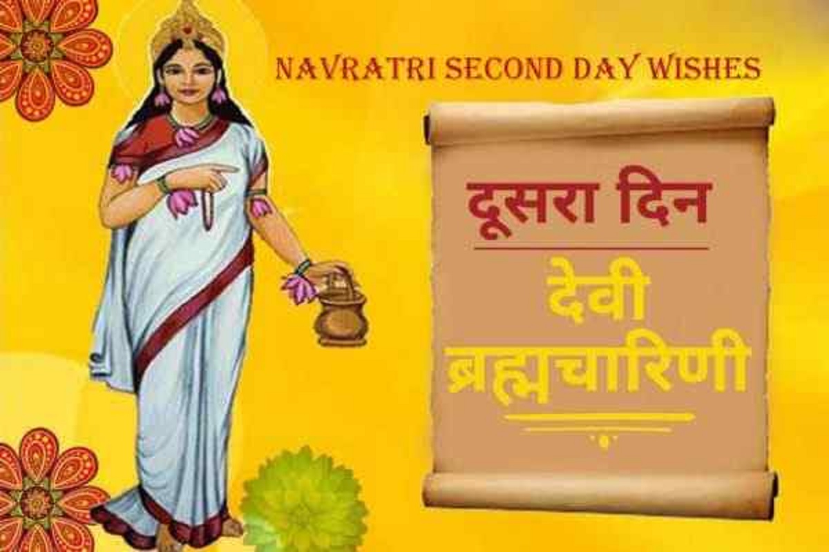 Navratri Wishes 2nd day: मां ब्रह्मचारिणी की पूजा, तप, भक्ति, कथा और अनोखे शुभकामना सन्देश अपने प्रियजनों को भेजकर बांटें खुशियां!
