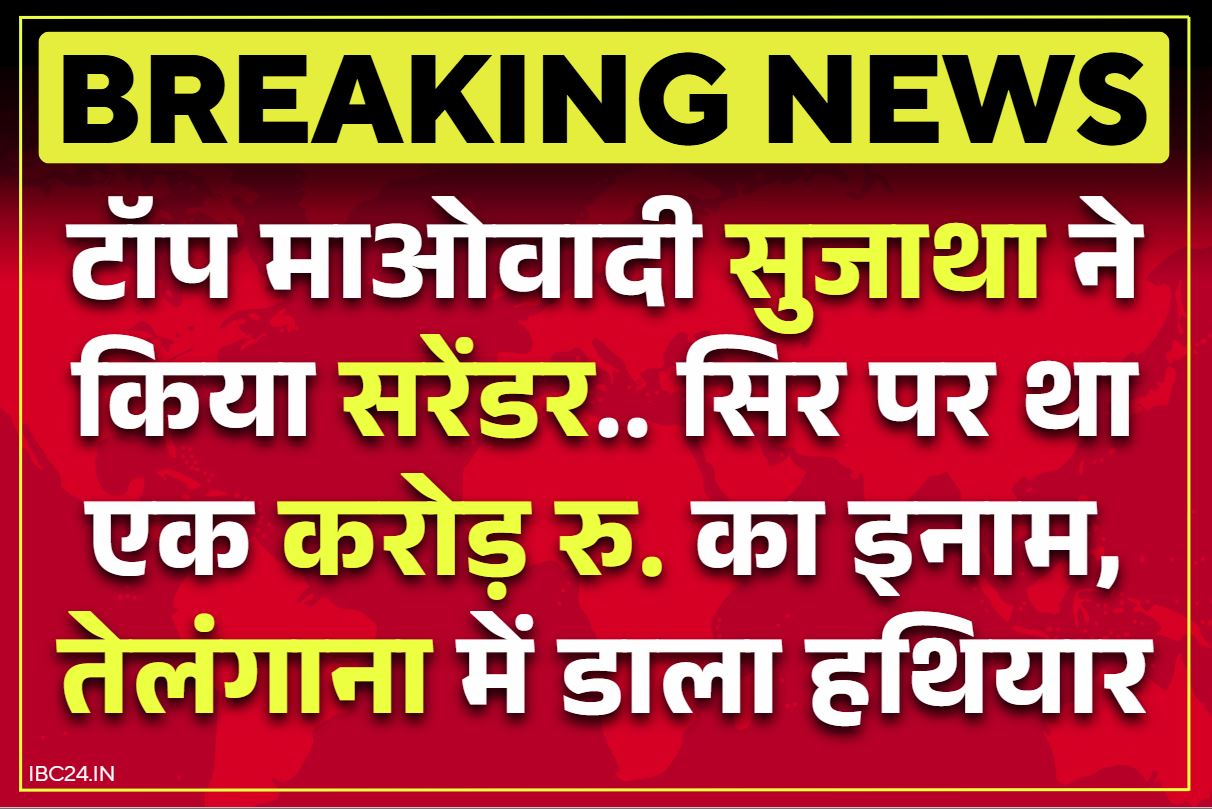 Naxalite Top Leader Surrender: एक करोड़ की इनामी नक्सली CC मेंबर सुजाथा ने किया आत्मसमर्पण.. दो दिन के भीतर माओवादी संगठन को दूसरा बड़ा झटका