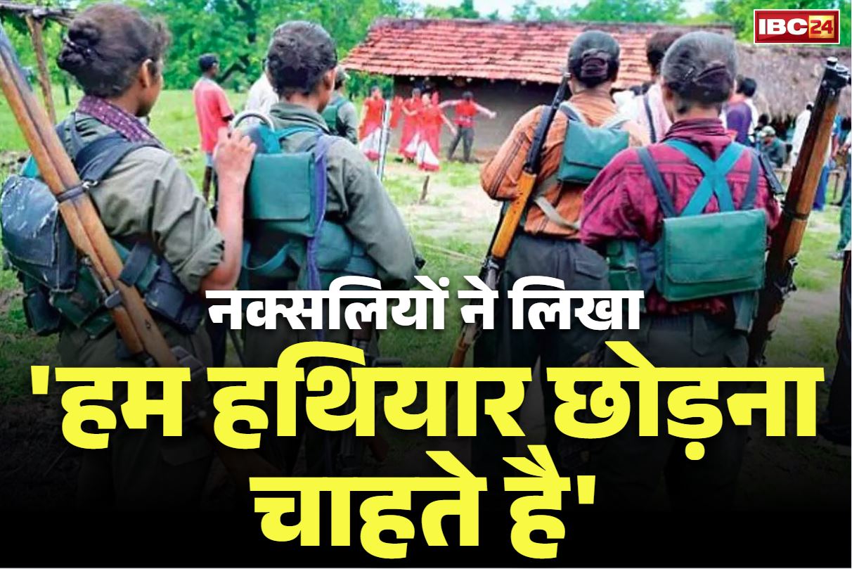 Naxalites Latest Press Note: नक्सलियों ने कहा “हमने हथियार छोड़ने का फैसला किया है”.. बताई अपनी भविष्य की योजना, सामने आया कथित पत्र, पढ़ें..