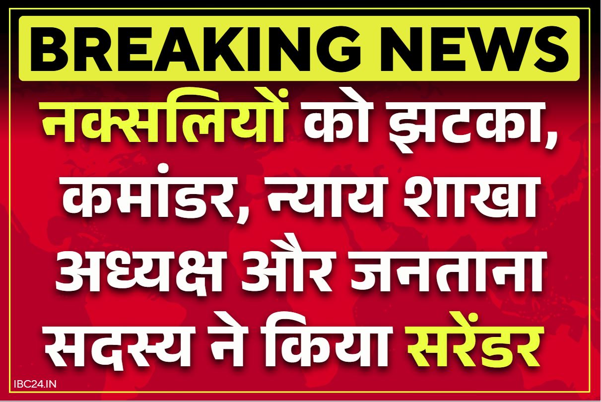 Naxalites Surrender in Chhattisgarh: नक्सलियों के न्याय शाखा अध्यक्ष समेत 16 माओवादियों ने छोड़ा हिंसा का रास्ता.. पुलिस के सामने किया आत्मसमर्पण