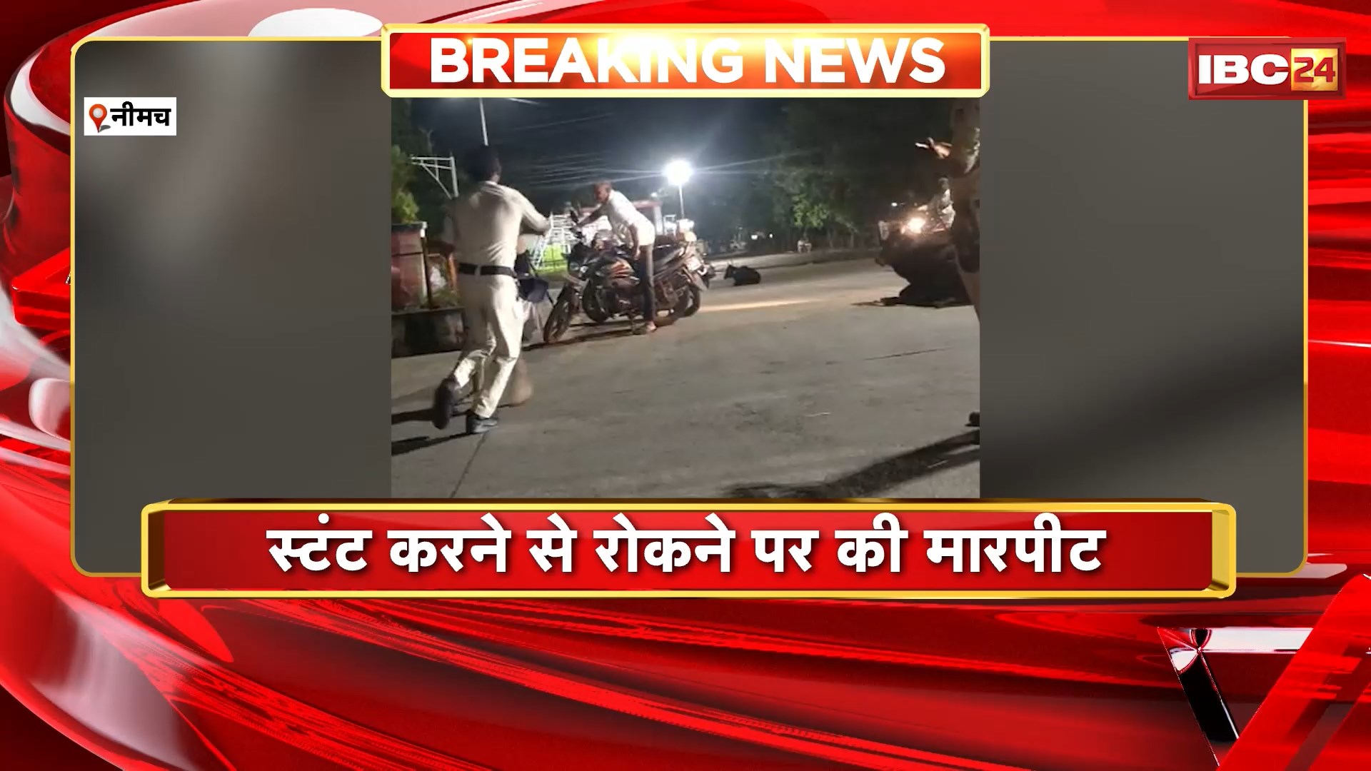 Neemuch Crime News : स्टंट करने से रोकने पर मारपीट। युवक ने पुलिसकर्मी से की मारपीट