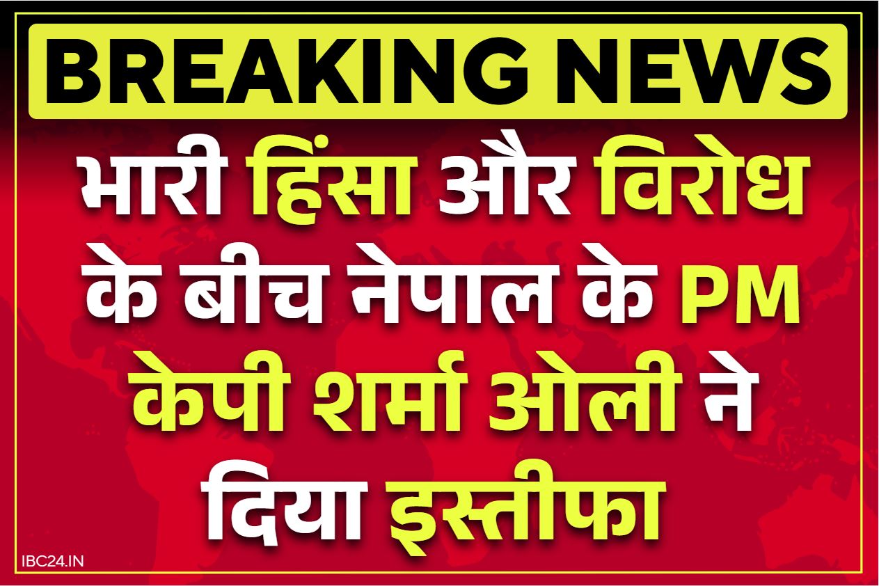 Nepal Protest News: नेपाल में भारी बवाल के बीच प्रधानमंत्री ओली ने दिया इस्तीफा.. सोशल मीडिया पर बैन हटाने के बावजूद जारी है प्रदर्शन